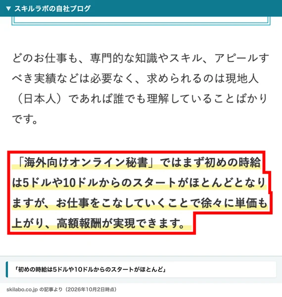 スキルラボの自社ブログ。海外向けオンライン秘書ではまず初めの時給は5ドルや10ドルからのスタートがほとんど、と書かれている