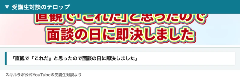 受講生対談のテロップ。直観でこれだと思ったので面談の日に即決しました、と出ている