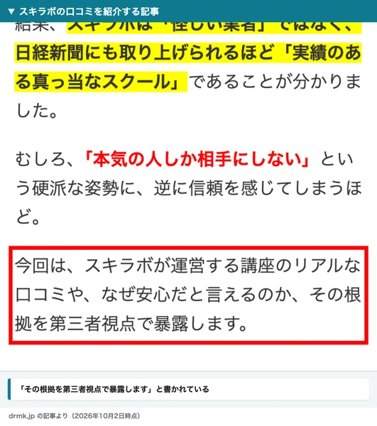 スキラボの口コミを紹介する記事。講座の口コミと安心だと言える根拠を、第三者視点で暴露しますと書かれている