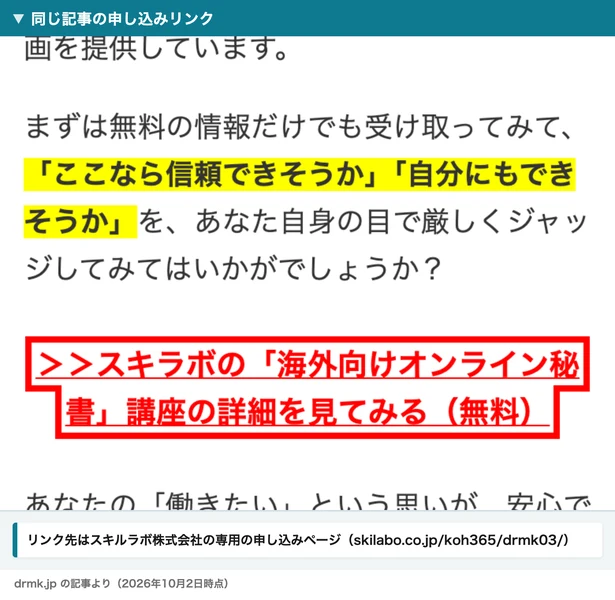 口コミ記事の申し込みリンク。リンク先はスキルラボ株式会社の申し込みページ skilabo.co.jp/koh365/drmk03/