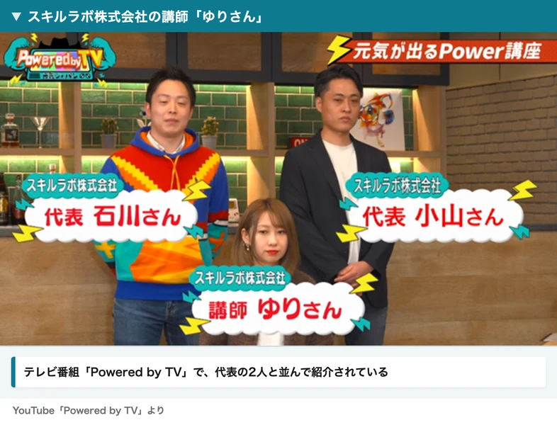 テレビ番組Powered by TVの画面。スキルラボ株式会社の代表石川さん、代表小山さん、講師ゆりさんと紹介されている