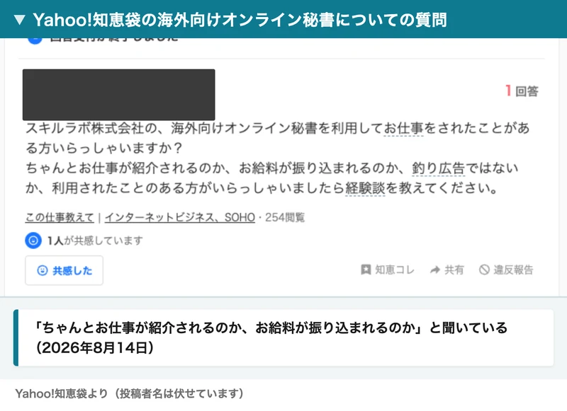 Yahoo!知恵袋の質問。スキルラボ株式会社の海外向けオンライン秘書を利用してお仕事をされたことがある方はいるか、ちゃんとお仕事が紹介されるのか、お給料が振り込まれるのかと聞いている