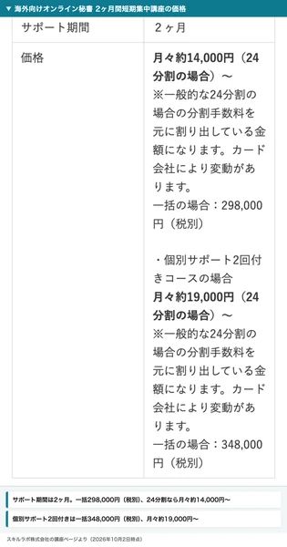 海外向けオンライン秘書2ヶ月間短期集中講座の価格。サポート期間2ヶ月、一括298,000円（税別）、24分割なら月々約14,000円から、個別サポート2回付きは一括348,000円（税別）、月々約19,000円からと書かれている