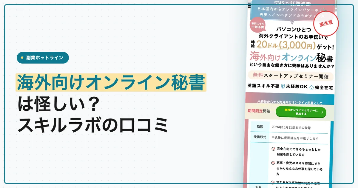 海外向けオンライン秘書は怪しい？スキルラボの口コミと費用
