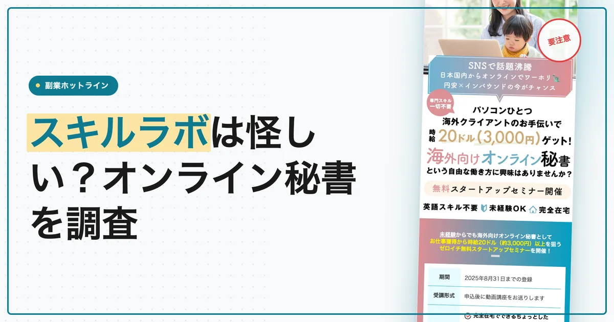 スキルラボは怪しい？海外向けオンライン秘書の料金を調査