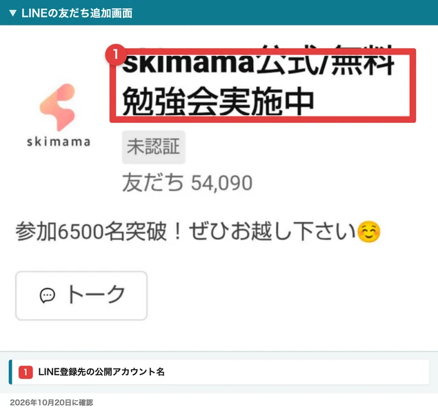 スキママの公式LINEアカウント
