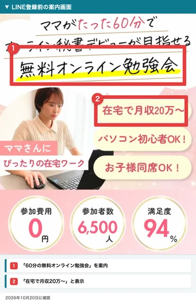 スキママのLINE登録前に表示される無料勉強会と在宅で月収20万円からの案内