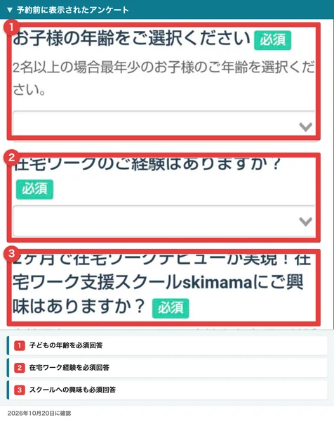 スキママの予約前アンケートで子どもの年齢、在宅ワーク経験、スクールへの興味が必須になっている