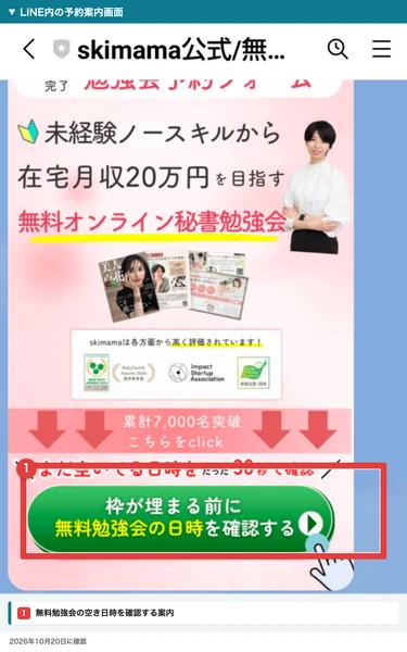 スキママのLINEで届いた無料勉強会の予約案内