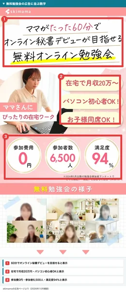 スキママの無料オンライン勉強会広告