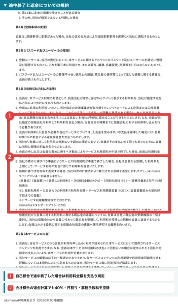 スキママの利用規約に書かれた途中終了と返金条件