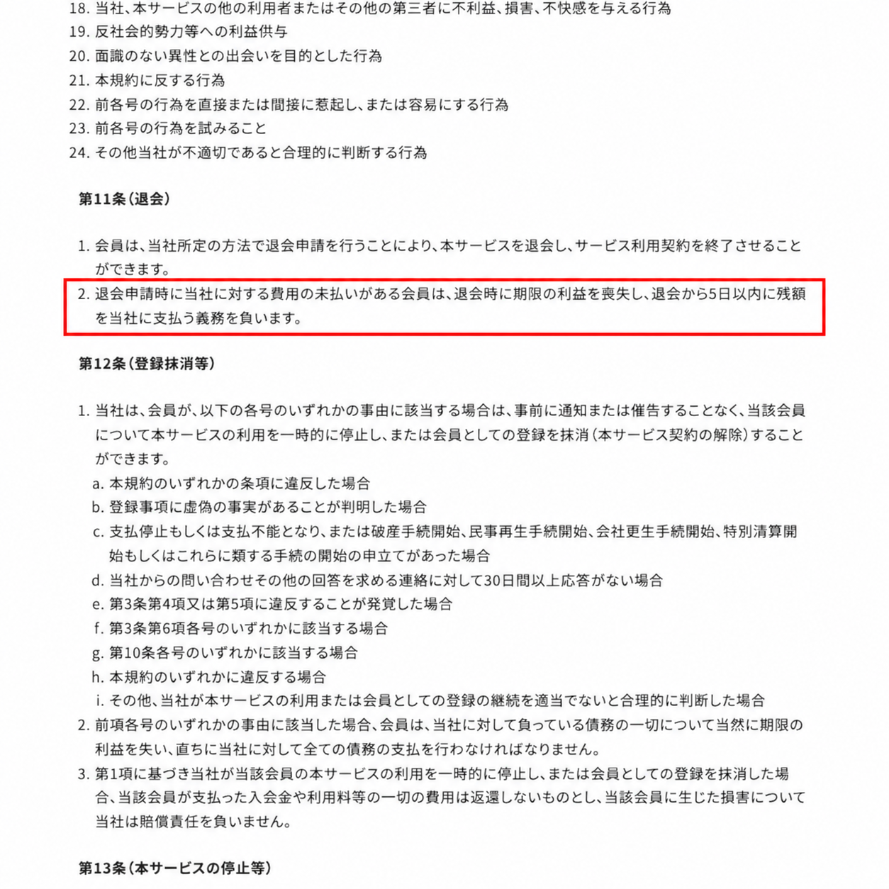 スキママの利用規約に書かれた退会後の未払い残額の支払期限を赤枠で示した画像
