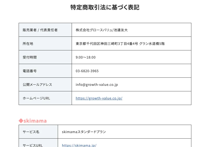 スキママの特定商取引法に基づく表記に掲載された運営会社情報