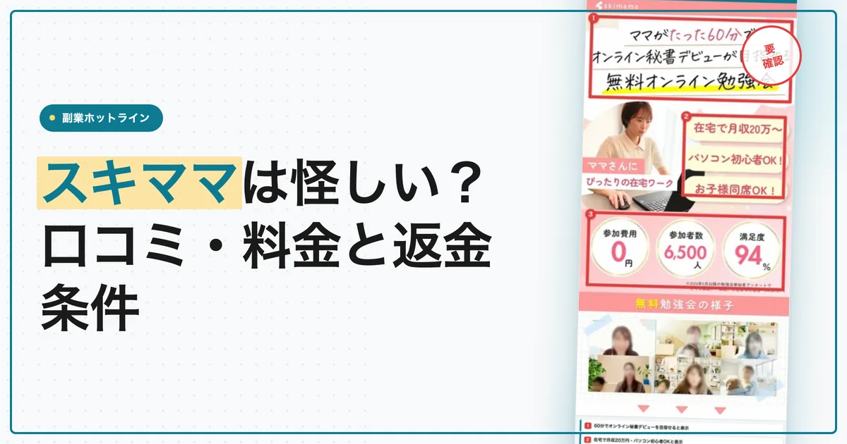スキママは怪しい？詐欺の評判・口コミと料金、返金条件