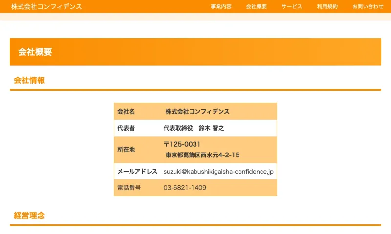 株式会社コンフィデンスの会社概要。代表者と所在地が示されている