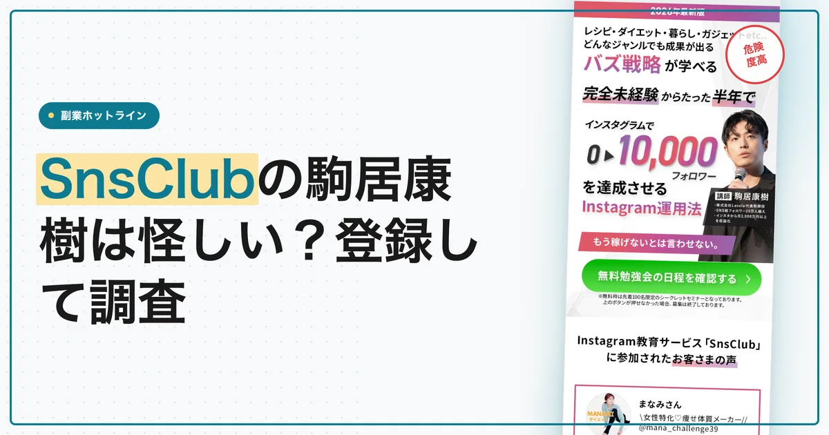 SnsClubの駒居康樹は怪しい？登録して調査