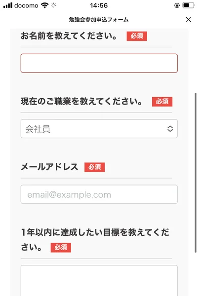 お名前・職業・メールアドレス・1年以内の目標を尋ねる申込フォーム