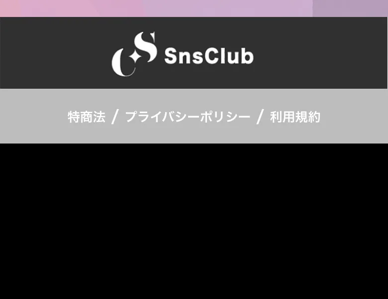 特定商取引法・プライバシーポリシー・利用規約へのリンクが並ぶSnsClubのフッター
