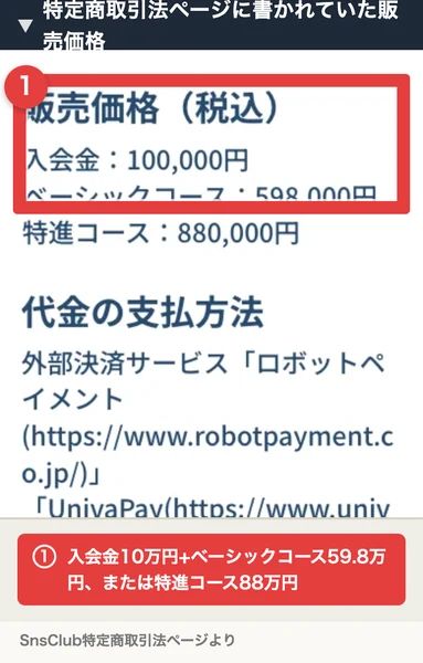 特定商取引法ページに書かれていた入会金とコース料金