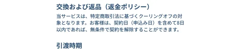 SnsClubの特定商取引法のページの交換および返品の欄。クーリングオフの対象となり、契約日を含めて8日以内であれば無条件で契約を解除することができますと書かれている