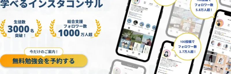 SnsClubの公式サイト冒頭。生徒数3000名突破、総合支援フォロワー数1000万人超という文字と、無料勉強会を予約するというボタンが並んでいる
