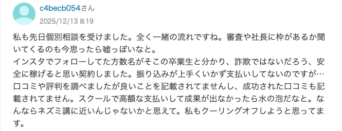 Yahoo!知恵袋の2025年12月13日の回答。個別相談を受けて全く一緒の流れだった、インスタでフォローしていた卒業生を見て契約した、口コミや評判を調べたが成功した口コミが無い、クーリングオフしようと思っていると書かれている