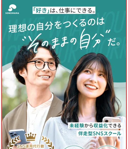 「好き」は、仕事にできる、理想の自分をつくるのは"そのままの自分"だ、未経験から収益化できる伴走型SNSスクールと書かれたSONOMAMAの診断は全員同じ?怪しいと言われる理由を調査