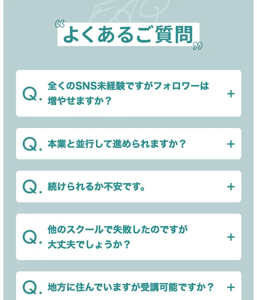 SNS未経験でもフォロワーを増やせるか、本業と並行して進められるか、続けられるか不安、他のスクールで失敗した場合はどうかという4つの質問が並ぶSONOMAMAの広告のよくある質問