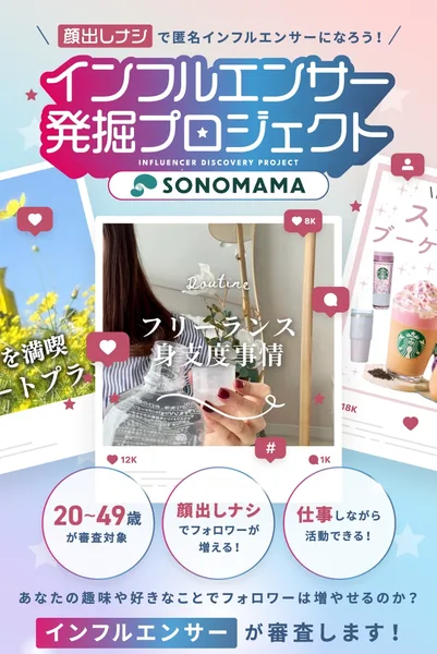 顔出しナシで匿名インフルエンサーになろうという見出しと、インフルエンサー発掘プロジェクトSONOMAMA、20〜49歳が審査対象、顔出しナシでフォロワーが増える、仕事しながら活動できるという3つのバッジが並ぶ診断ページ