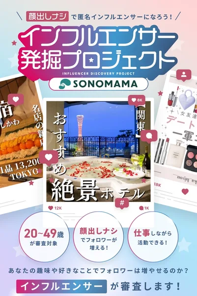 顔出しナシで匿名インフルエンサーになろうという同じ見出しに、絶景ホテルなど別の投稿写真を並べたSONOMAMAの診断ページの別バージョン