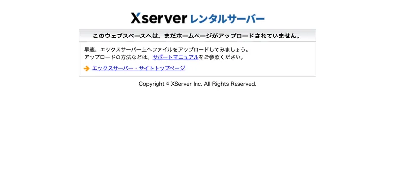 このウェブスペースへは、まだホームページがアップロードされていませんと表示されたエックスサーバーの初期画面