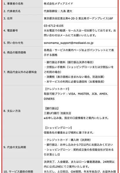 事業者の名称は株式会社メディアエイド、代表者氏名は代表取締役九島遼大、住所は東京都渋谷区恵比寿4-20-3恵比寿ガーデンプレイス16F、電話番号は03-6712-6105と記載されたSONOMAMAの特定商取引法に基づく表記。赤枠で囲まれている