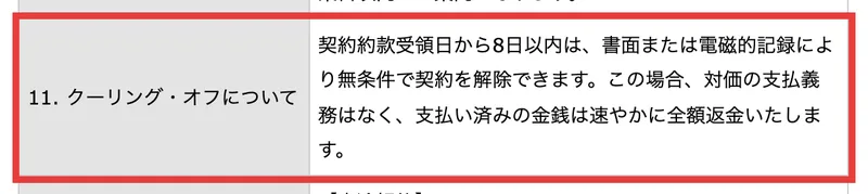 契約約款受領日から8日以内は書面または電磁的記録により無条件で契約を解除できます、この場合対価の支払義務はなく支払い済みの金銭は速やかに全額返金いたしますと記載されたSONOMAMAの特定商取引法のクーリング・オフの項目。赤枠で囲まれている