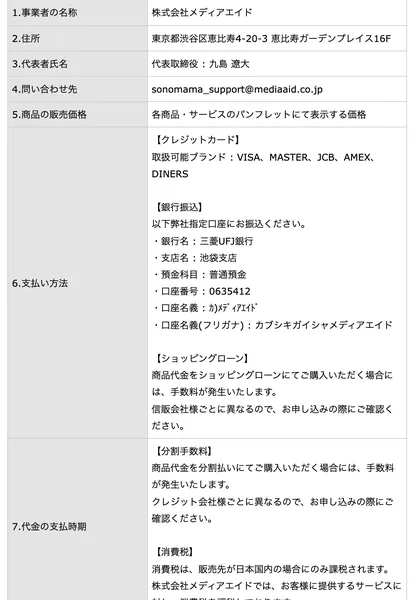 1.事業者の名称は株式会社メディアエイド、2.住所は東京都渋谷区恵比寿、3.代表者氏名は代表取締役九島遼大、4.問い合わせ先はメールアドレスのみと記載されたSONOMAMAの別バージョンの特定商取引法