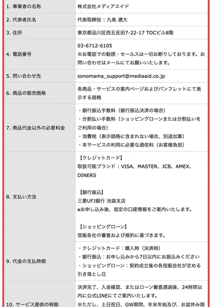 住所の欄に東京都品川区西五反田7-22-17 TOCビル8階と記載されたSONOMAMAの特定商取引法に基づく表記。赤枠で囲まれている