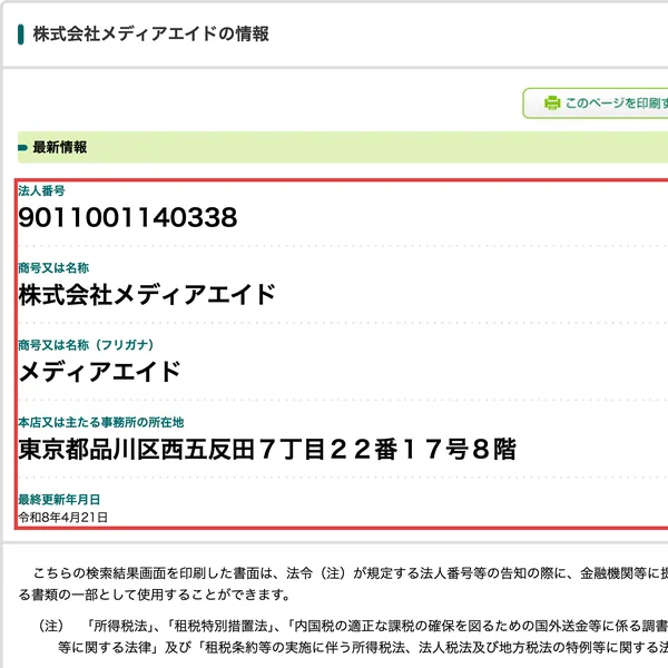 法人番号9011001140338、商号は株式会社メディアエイド、本店又は主たる事務所の所在地は東京都品川区西五反田7丁目22番17号8階と表示された国税庁法人番号公表サイトの画面。所在地の欄が赤枠で囲まれている
