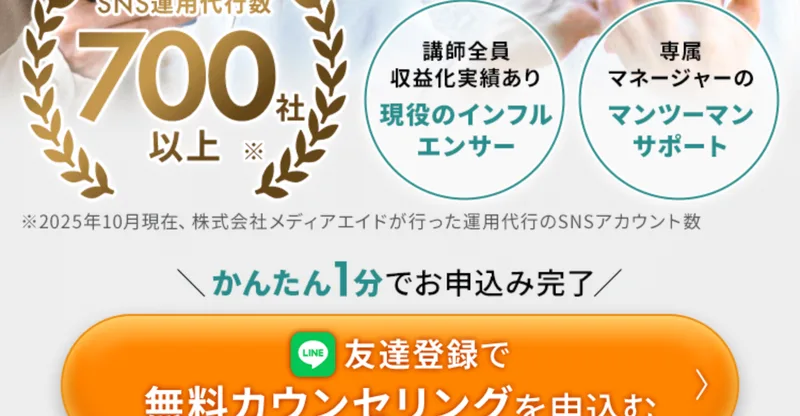 SNS運用代行数700社以上という金色のバッジと、その下に小さく2025年10月現在、株式会社メディアエイドが行った運用代行のSNSアカウント数と書かれたSONOMAMAの広告