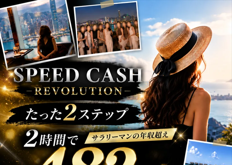 SPEED CASH REVOLUTIONというタイトルの下に、たった2ステップ、2時間でサラリーマンの年収超え482万円稼いだ、即金収益システムを公開と大きく書かれた広告のトップ