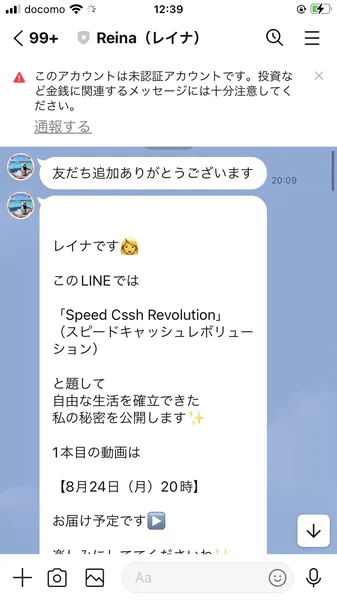 レイナですという書き出しのあと、このLINEではSpeed Cssh Revolutionと題して自由な生活を確立できた私の秘密を公開します、1本目の動画は8月24日月曜20時にお届け予定ですと書かれたLINEのメッセージ