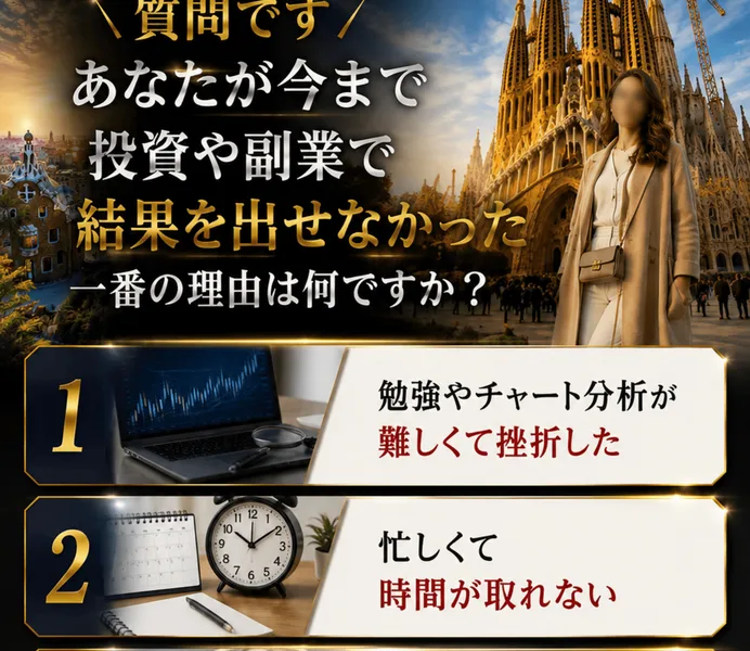 あなたが今まで投資や副業で結果を出せなかった一番の理由は何ですかという見出しの下に「勉強やチャート分析が難しくて挫折した」「忙しくて時間が取れない」「資金が減るのが怖くて踏み出せない」「何から始めればいいか分からない」という4つの選択肢が並んだ広告
