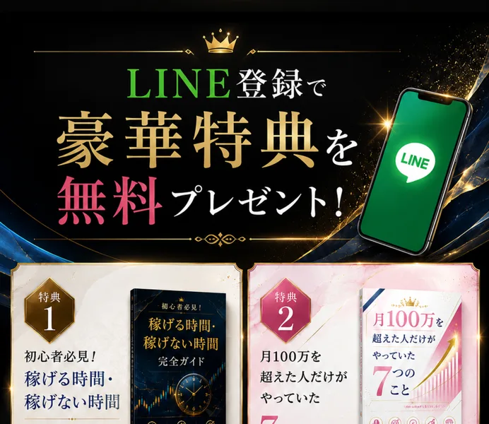 LINE登録で豪華特典を無料プレゼントという見出しの下に、稼げる時間稼げない時間完全ガイド、月100万円を超えた人だけがやっていた7つのこと、稼げない人がついついやってしまうNG行動5選、今日から出来る大金を手にする逆転思考法という4つの特典画像が並んだ広告
