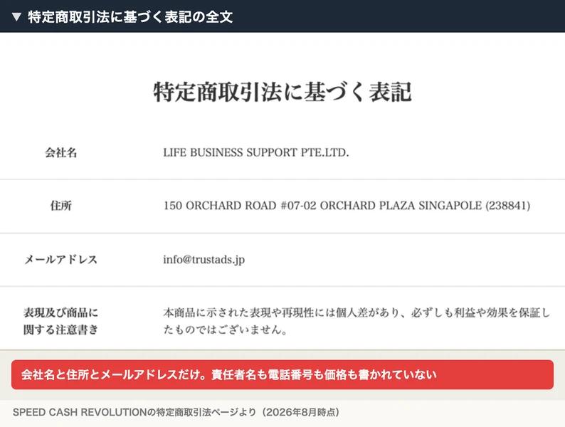 特定商取引法に基づく表記のページ。会社名はLIFE BUSINESS SUPPORT PTE.LTD.、住所はシンガポールのオーチャードロード、メールアドレスはinfo@trustads.jpと書かれ、責任者名も電話番号も価格の記載もない