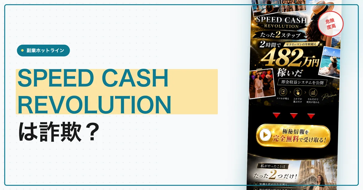 SPEED CASH REVOLUTIONは詐欺？レイナの投資を調査