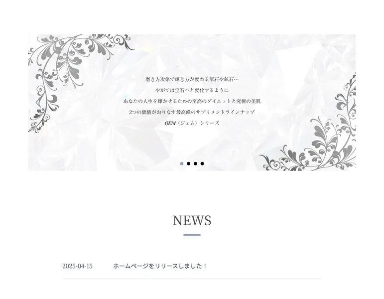 磨き方次第で輝き方が変わる原石や鉱石という文とGEMジェムシリーズの案内が並び、その下にNEWSとPRODUCTSの見出しが置かれた株式会社STONESの公式サイト