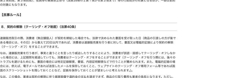 連鎖販売取引の契約の解除としてクーリング・オフ制度が法第40条で定められ、法律で決められた書面を受け取った日から20日以内であれば契約の解除ができると書かれた消費者庁の解説ページ