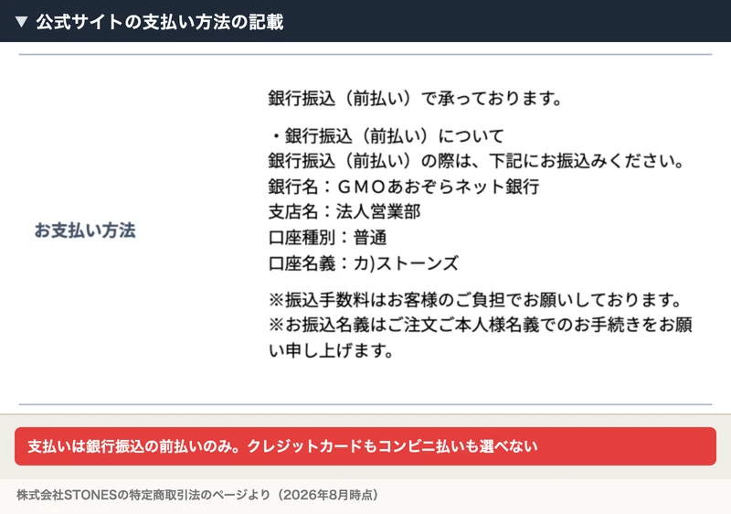 お支払い方法として銀行振込前払いで承っておりますと書かれ、GMOあおぞらネット銀行の法人営業部、口座種別は普通、口座名義はカストーンズと記載された特定商取引法のページ