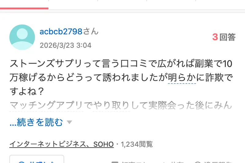 ストーンズサプリって言う口コミで広がれば副業で10万稼げるからどうって誘われましたが明らかに詐欺ですよねという2026年3月23日の質問と、マッチングアプリでやり取りして実際会った後にみんなでボウリングしたという書き出しが表示されたYahoo知恵袋の画面