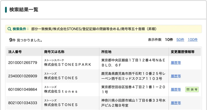 国税庁法人番号公表サイトの検索結果一覧に、法人番号9180001162508の株式会社STONES、所在地は愛知県名古屋市中区錦2丁目9番6号名和丸の内ビル3階と表示されている画面