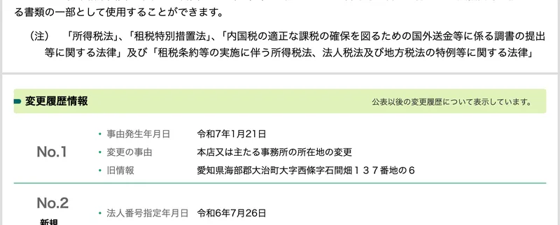 変更履歴情報として、令和7年1月21日に本店又は主たる事務所の所在地の変更があり、旧情報は愛知県海部郡大治町大字西條字石間畑137番地の6、法人番号指定年月日は令和6年7月26日と表示されている画面