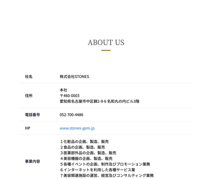 社名は株式会社STONES、住所は愛知県名古屋市中区錦、事業内容として化粧品の企画製造販売、食品、医薬部外品、美容機器、各種イベントの企画、インターネットサービス、美容関連施設の運営、コールセンター業務の代行が並んだ会社概要ページ